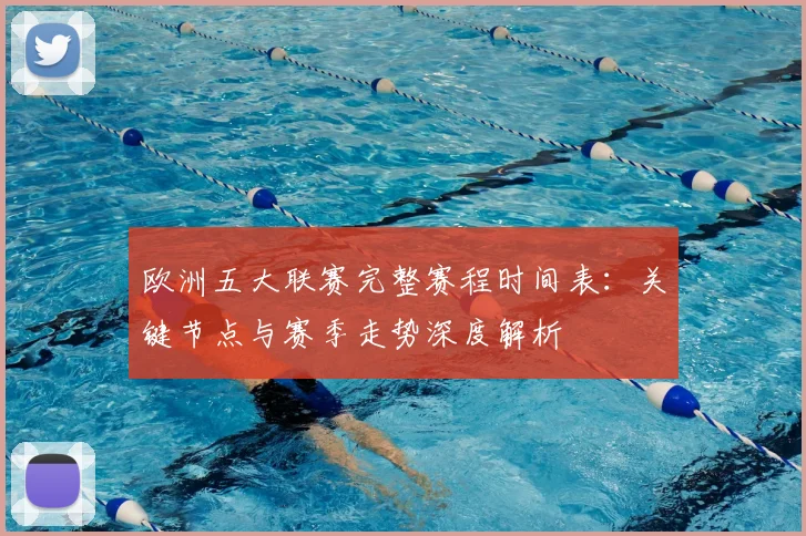 欧洲五大联赛完整赛程时间表：关键节点与赛季走势深度解析