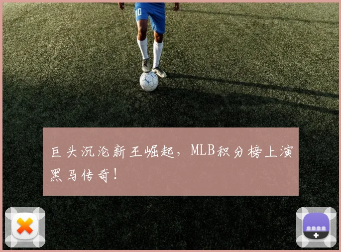 巨头沉沦新王崛起,MLB积分榜上演黑马传奇!
