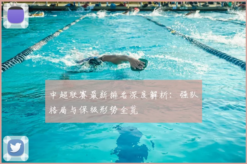 中超联赛最新排名深度解析:强队格局与保级形势全览