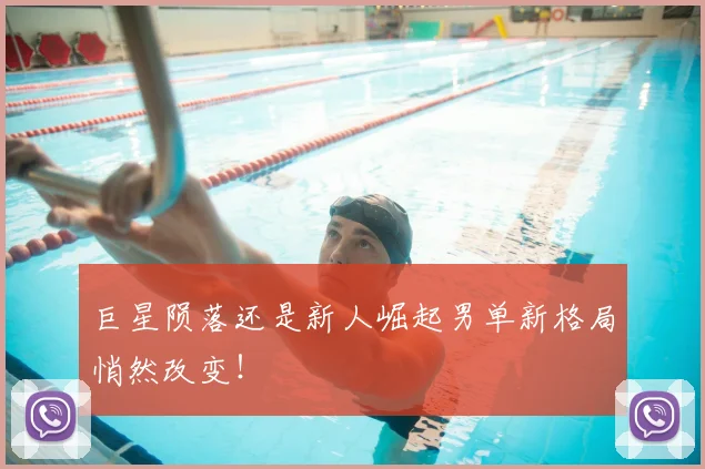 巨星陨落还是新人崛起男单新格局悄然改变!