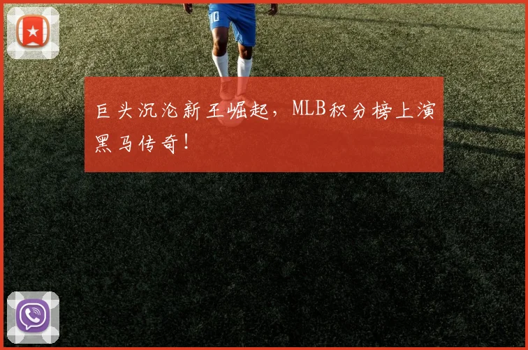巨头沉沦新王崛起，MLB积分榜上演黑马传奇！