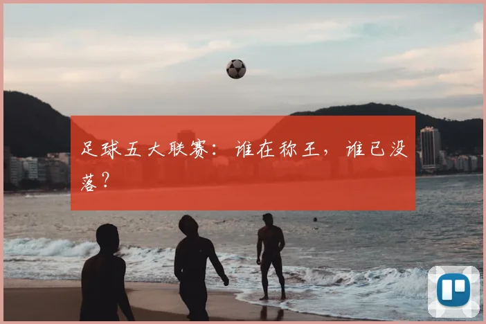 足球五大联赛：谁在称王，谁已没落？