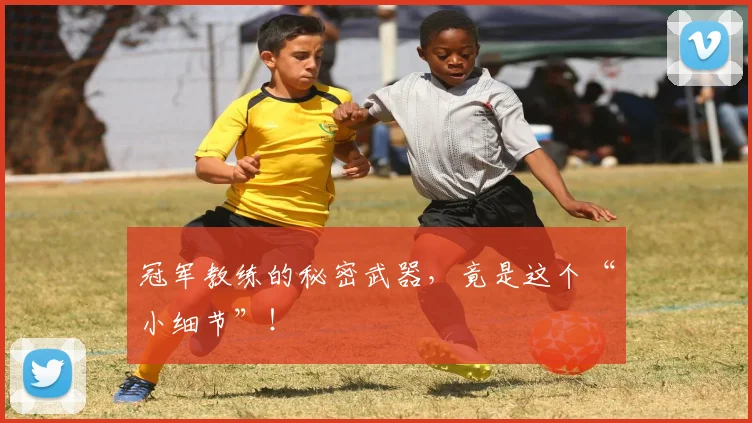 冠军教练的秘密武器，竟是这个“小细节”！