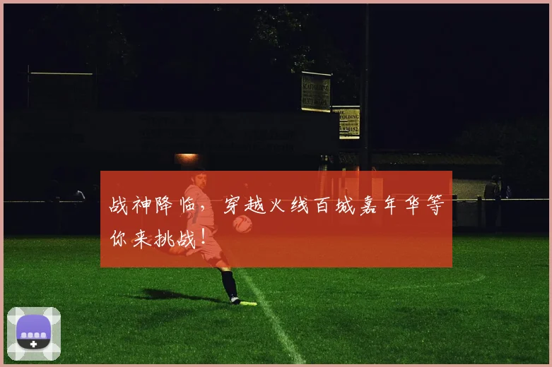 战神降临,穿越火线百城嘉年华等你来挑战!